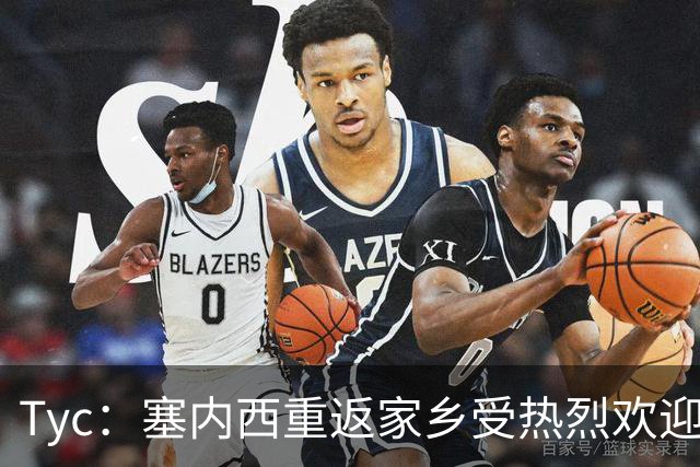 Tyc：塞内西重返家乡受热烈欢迎，获授荣誉市民称号